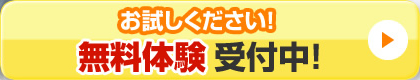 お試しください！無料体験受付中！