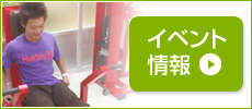 イベント情報