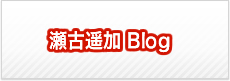 瀬古遥加選手 応援BLOG