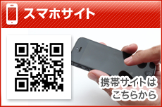 スマホサイトはこちらから