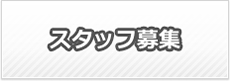 スタッフ募集